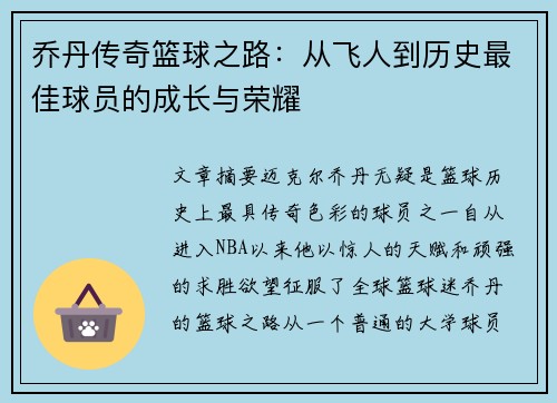 乔丹传奇篮球之路：从飞人到历史最佳球员的成长与荣耀