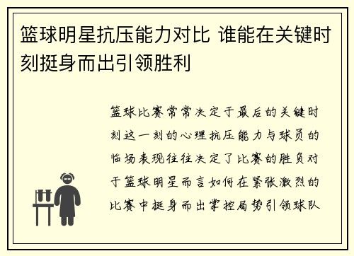 篮球明星抗压能力对比 谁能在关键时刻挺身而出引领胜利