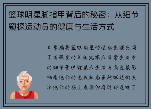 篮球明星脚指甲背后的秘密：从细节窥探运动员的健康与生活方式