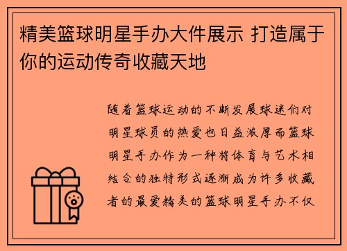 精美篮球明星手办大件展示 打造属于你的运动传奇收藏天地