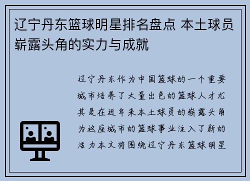 辽宁丹东篮球明星排名盘点 本土球员崭露头角的实力与成就