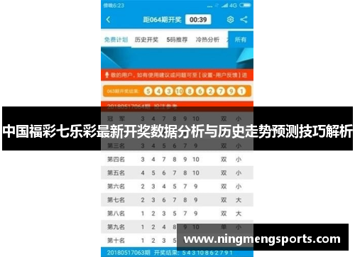 中国福彩七乐彩最新开奖数据分析与历史走势预测技巧解析