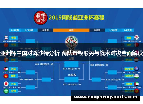 亚洲杯中国对阵沙特分析 两队晋级形势与战术对决全面解读