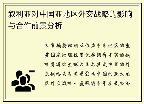 叙利亚对中国亚地区外交战略的影响与合作前景分析