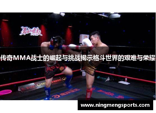 传奇MMA战士的崛起与挑战揭示格斗世界的艰难与荣耀