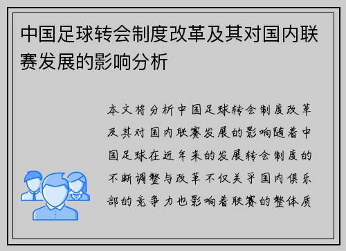 中国足球转会制度改革及其对国内联赛发展的影响分析