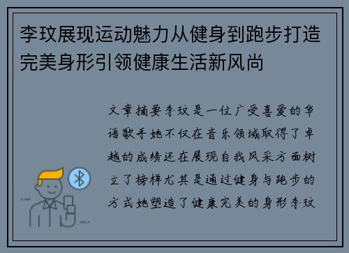 李玟展现运动魅力从健身到跑步打造完美身形引领健康生活新风尚