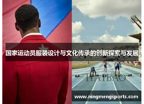 国家运动员服装设计与文化传承的创新探索与发展