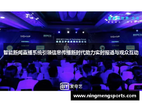 智能新闻直播系统引领信息传播新时代助力实时报道与观众互动