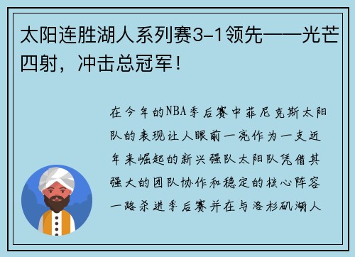 太阳连胜湖人系列赛3-1领先——光芒四射，冲击总冠军！