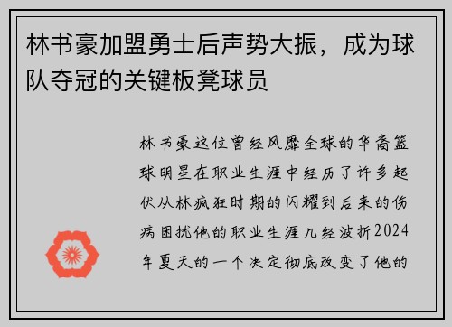 林书豪加盟勇士后声势大振，成为球队夺冠的关键板凳球员