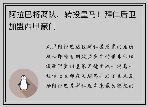 阿拉巴将离队，转投皇马！拜仁后卫加盟西甲豪门
