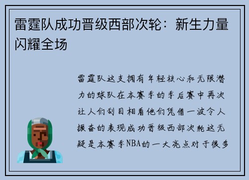雷霆队成功晋级西部次轮：新生力量闪耀全场